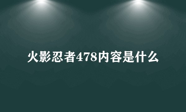 火影忍者478内容是什么