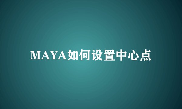 MAYA如何设置中心点
