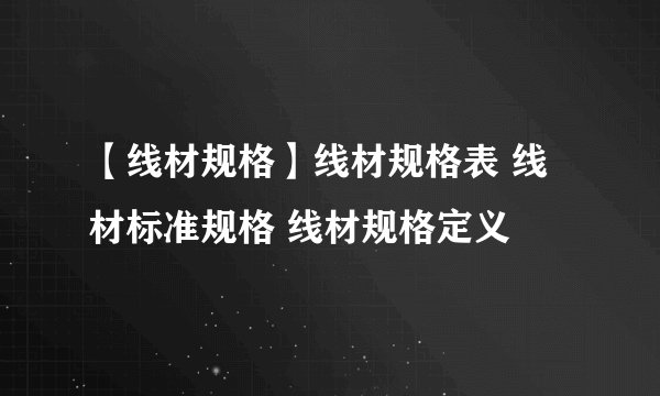 【线材规格】线材规格表 线材标准规格 线材规格定义