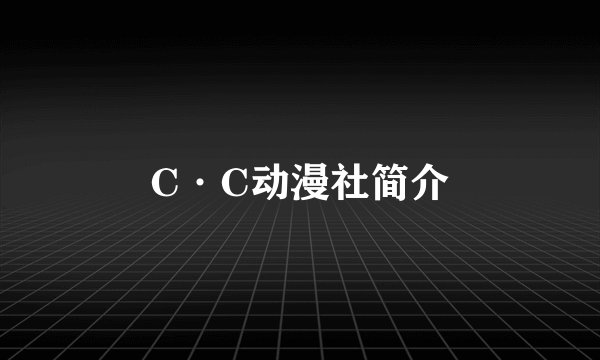 C·C动漫社简介