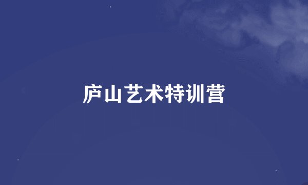 庐山艺术特训营