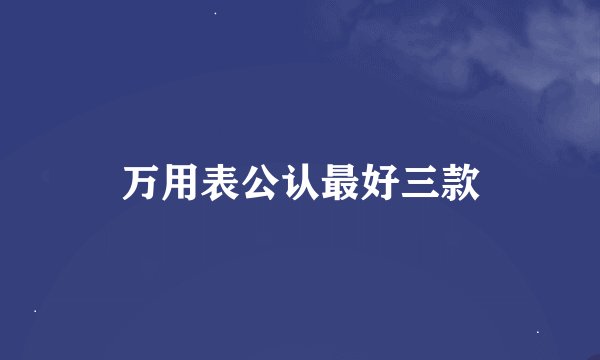 万用表公认最好三款