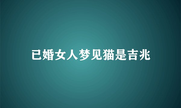 已婚女人梦见猫是吉兆
