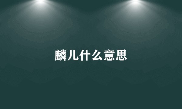 麟儿什么意思