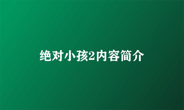绝对小孩2内容简介