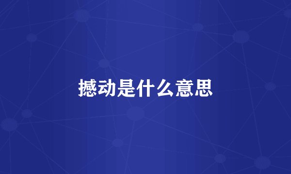 撼动是什么意思