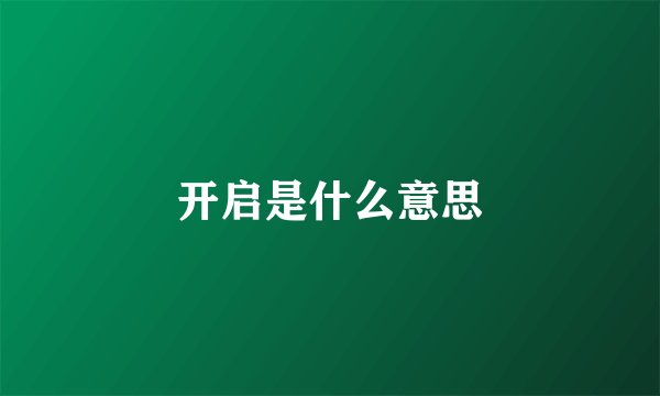 开启是什么意思