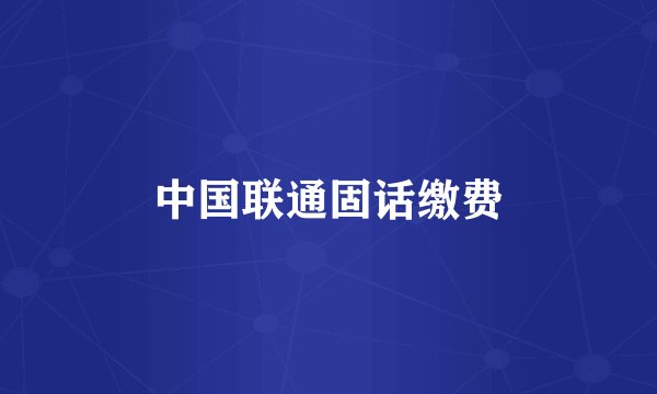 中国联通固话缴费