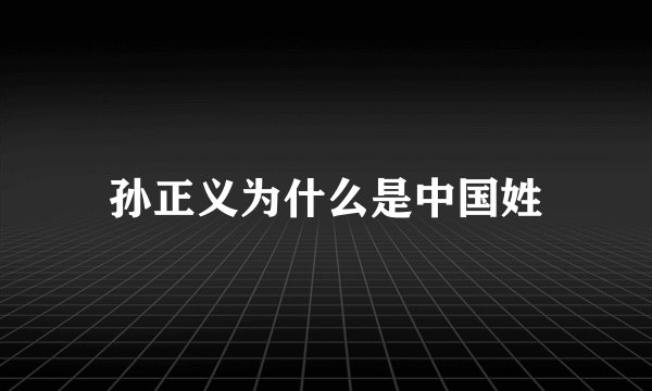 孙正义为什么是中国姓