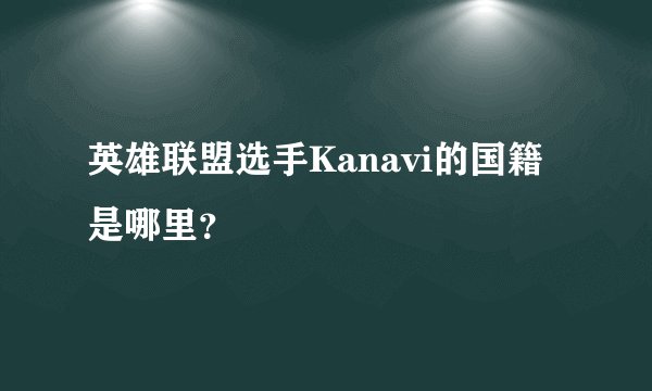 英雄联盟选手Kanavi的国籍是哪里？