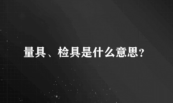量具、检具是什么意思？