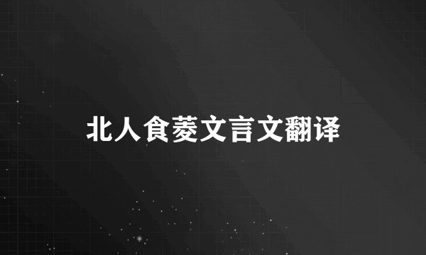 北人食菱文言文翻译