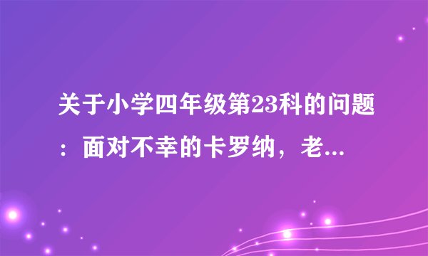 关于小学四年级第23科的问题：面对不幸的卡罗纳，老师、“我”、同学们、“我”的母亲都是怎样做的