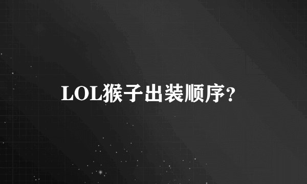 LOL猴子出装顺序？
