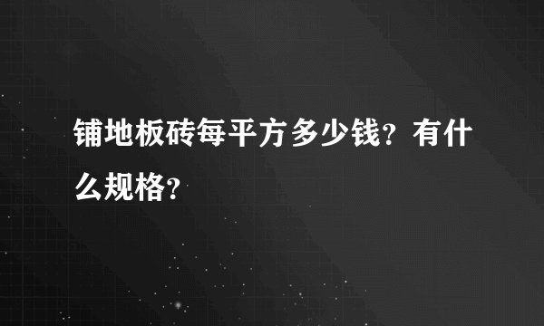 铺地板砖每平方多少钱？有什么规格？