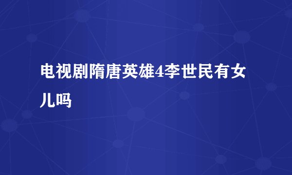 电视剧隋唐英雄4李世民有女儿吗