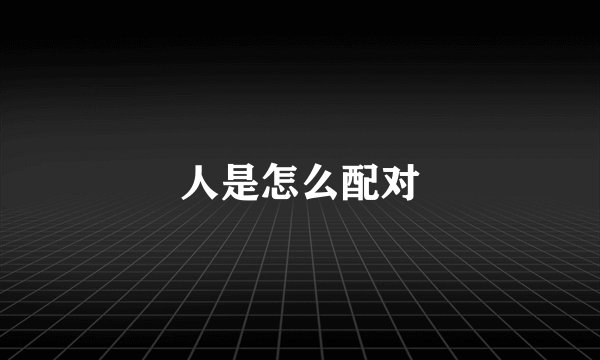 人是怎么配对