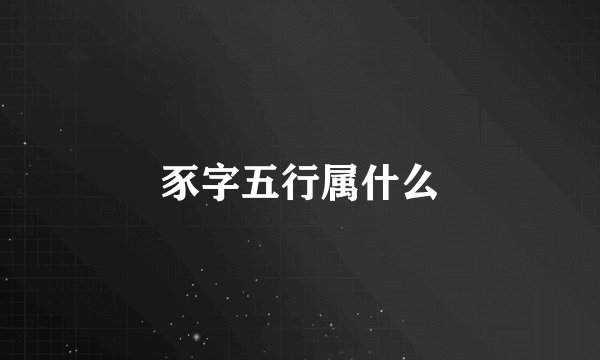 豕字五行属什么