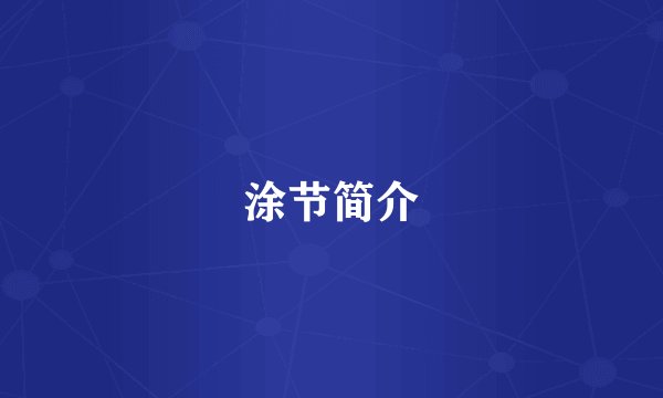 涂节简介