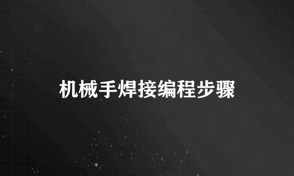 机械手焊接编程步骤