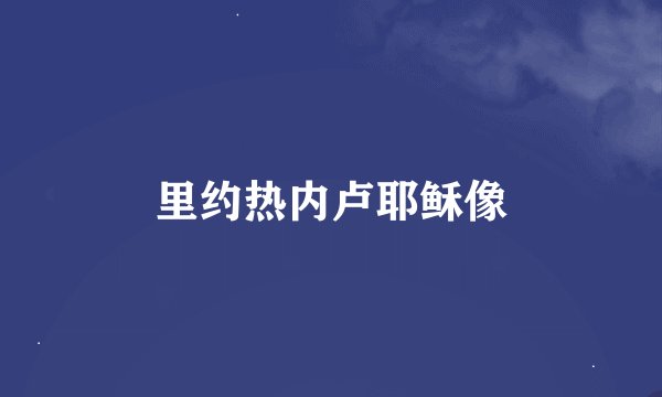 里约热内卢耶稣像