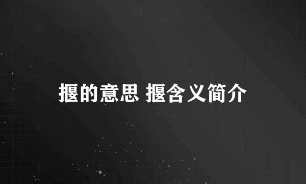 揠的意思 揠含义简介