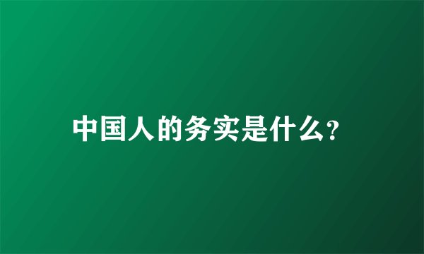中国人的务实是什么？