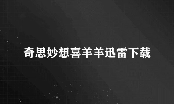 奇思妙想喜羊羊迅雷下载
