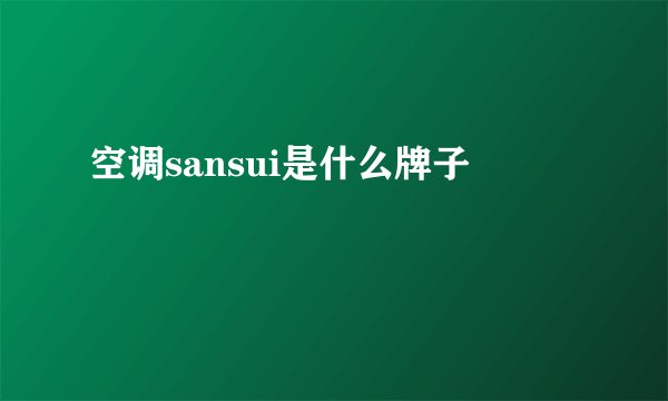 空调sansui是什么牌子