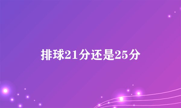排球21分还是25分