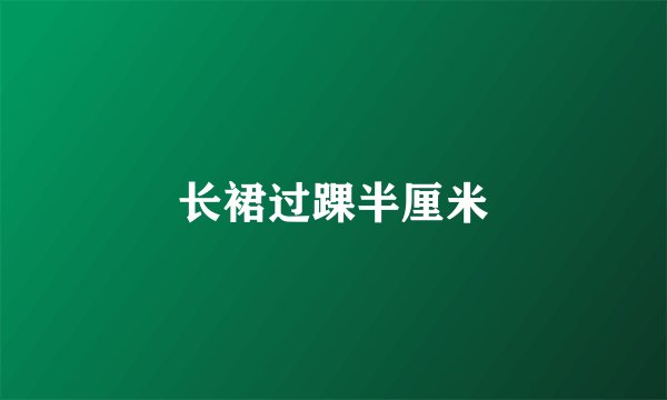 长裙过踝半厘米