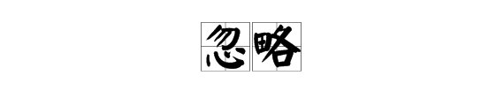 忽略是什么意思?