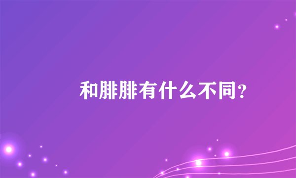 朏朏和腓腓有什么不同？