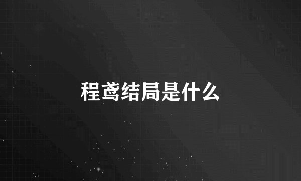 程鸢结局是什么