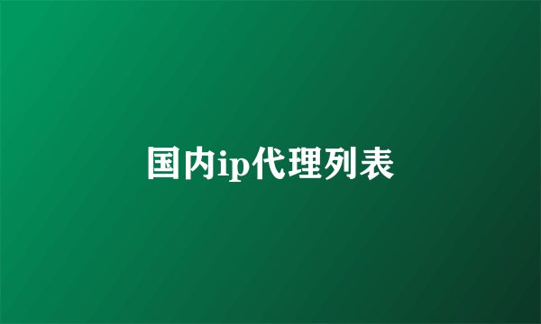 国内ip代理列表
