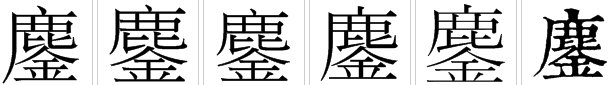 “鏖战”是什么意思，“鏖”怎么读？