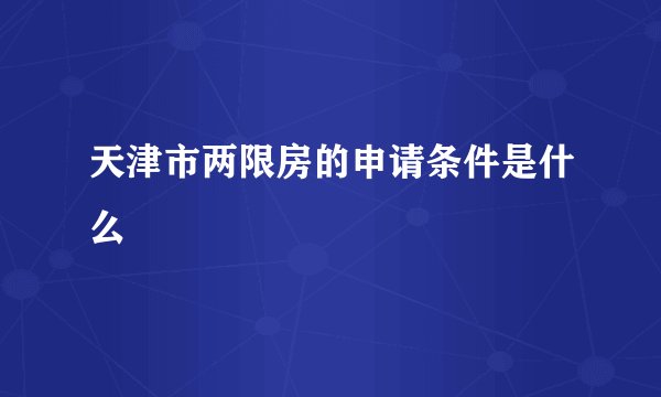天津市两限房的申请条件是什么