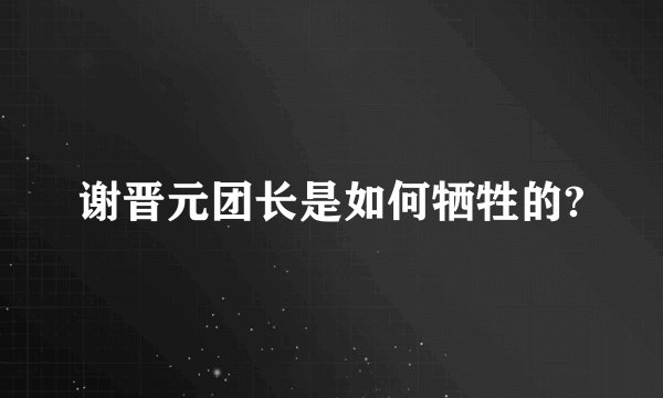 谢晋元团长是如何牺牲的?