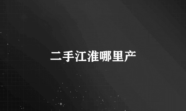 二手江淮哪里产
