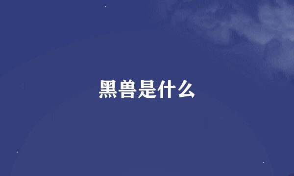 黑兽是什么