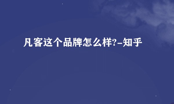 凡客这个品牌怎么样?-知乎