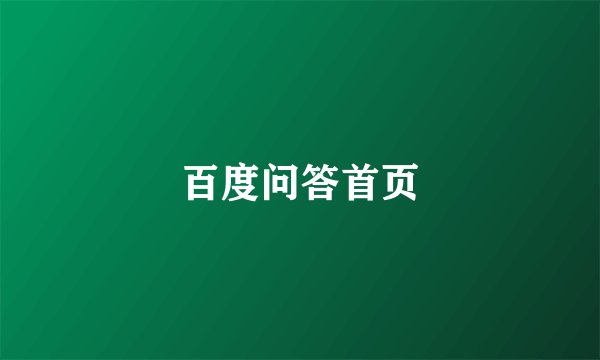 百度问答首页