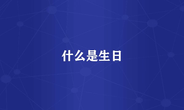 什么是生日