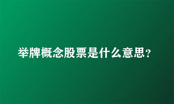 举牌概念股票是什么意思？