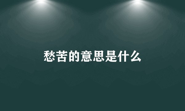 愁苦的意思是什么