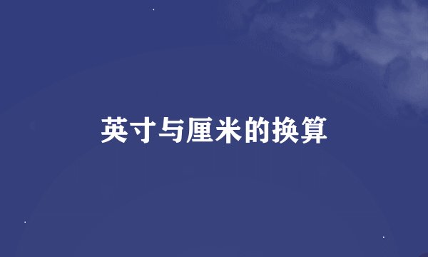 英寸与厘米的换算