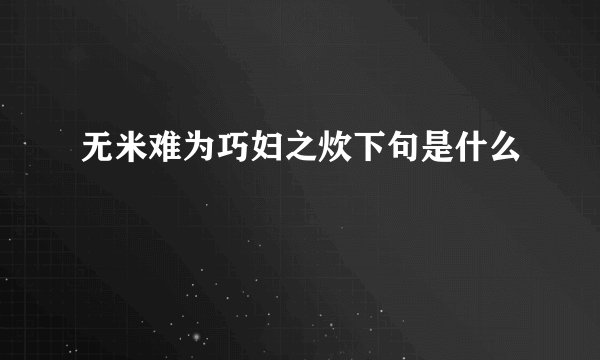 无米难为巧妇之炊下句是什么