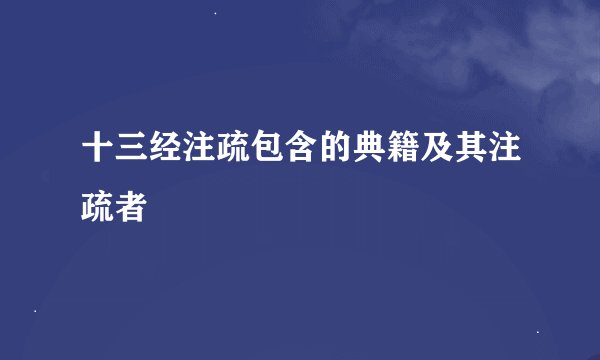 十三经注疏包含的典籍及其注疏者