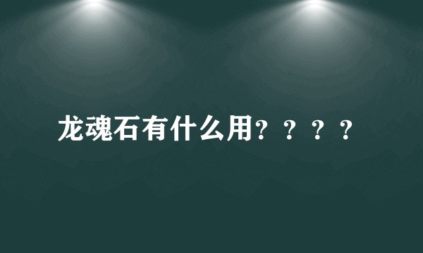 龙魂石有什么用？？？？