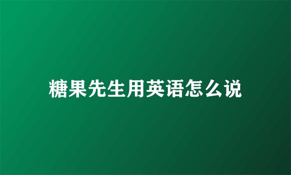 糖果先生用英语怎么说